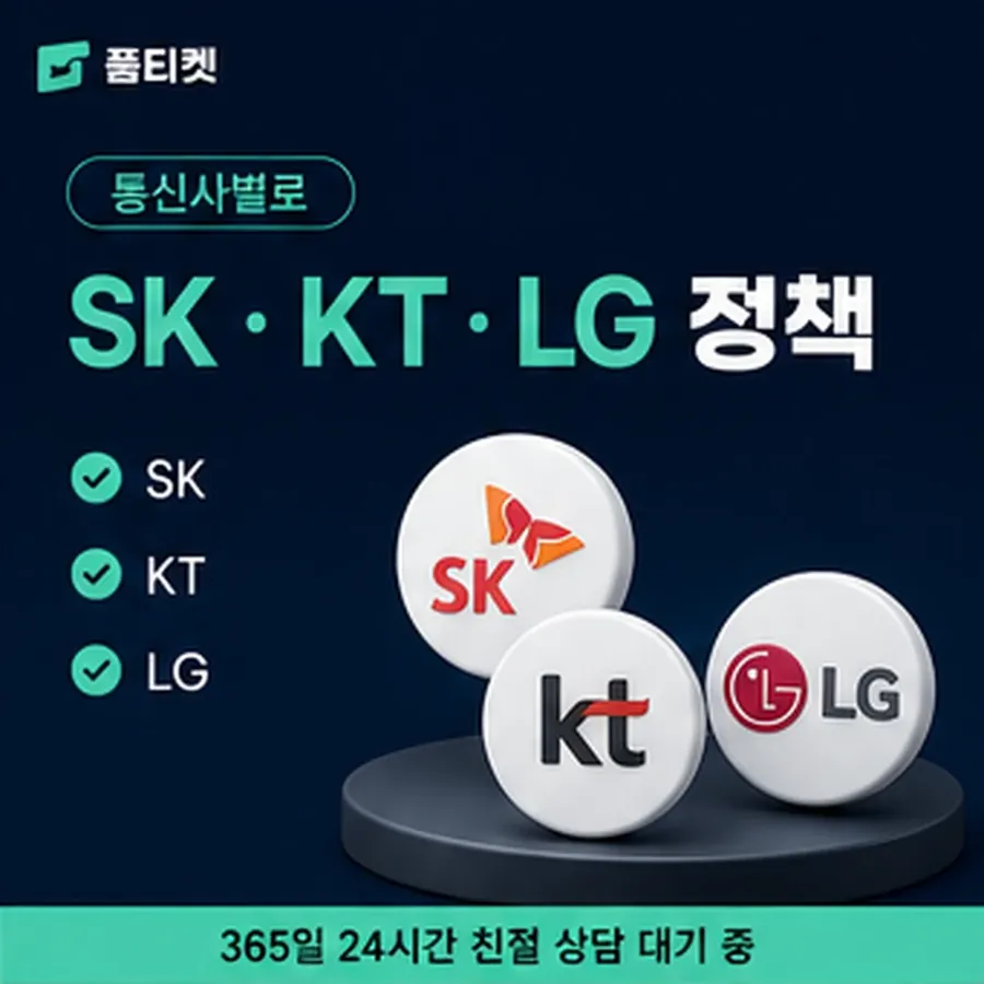 품티켓 kt 회선의 소액결제 한도 일회 한도 보는 곳 안내 이미지